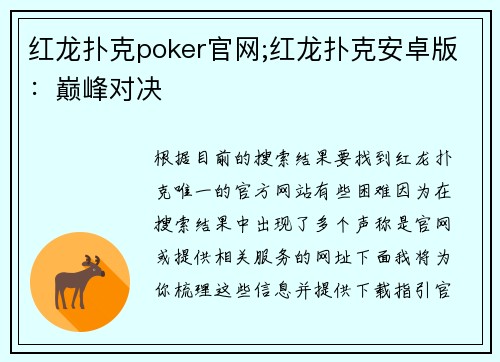 红龙扑克poker官网;红龙扑克安卓版：巅峰对决