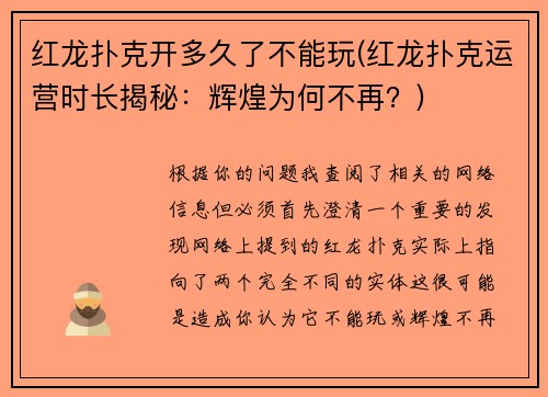 红龙扑克开多久了不能玩(红龙扑克运营时长揭秘：辉煌为何不再？)