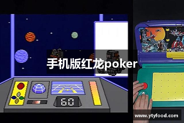 手机版红龙poker